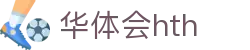 华体会官方站点说明 - hth.com 实时赛事比分一览